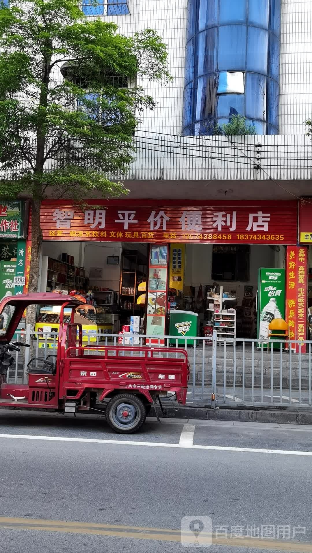 智明平价便利店