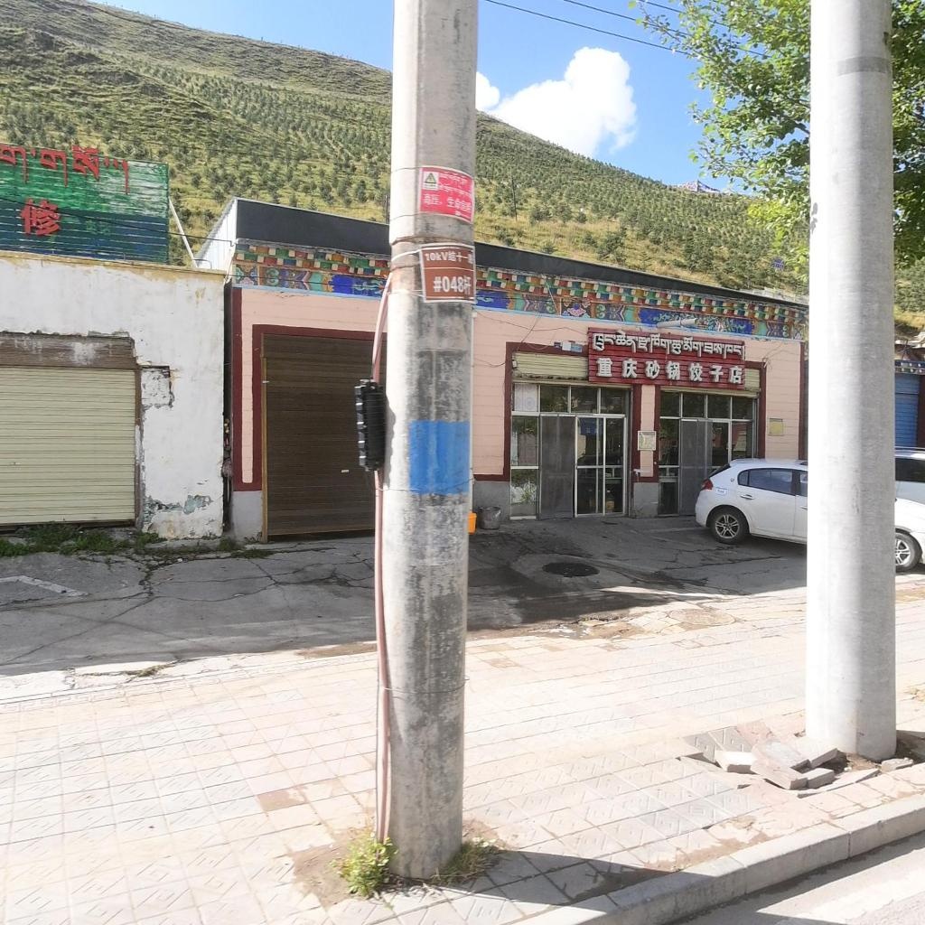 重庆砂锅饺子店
