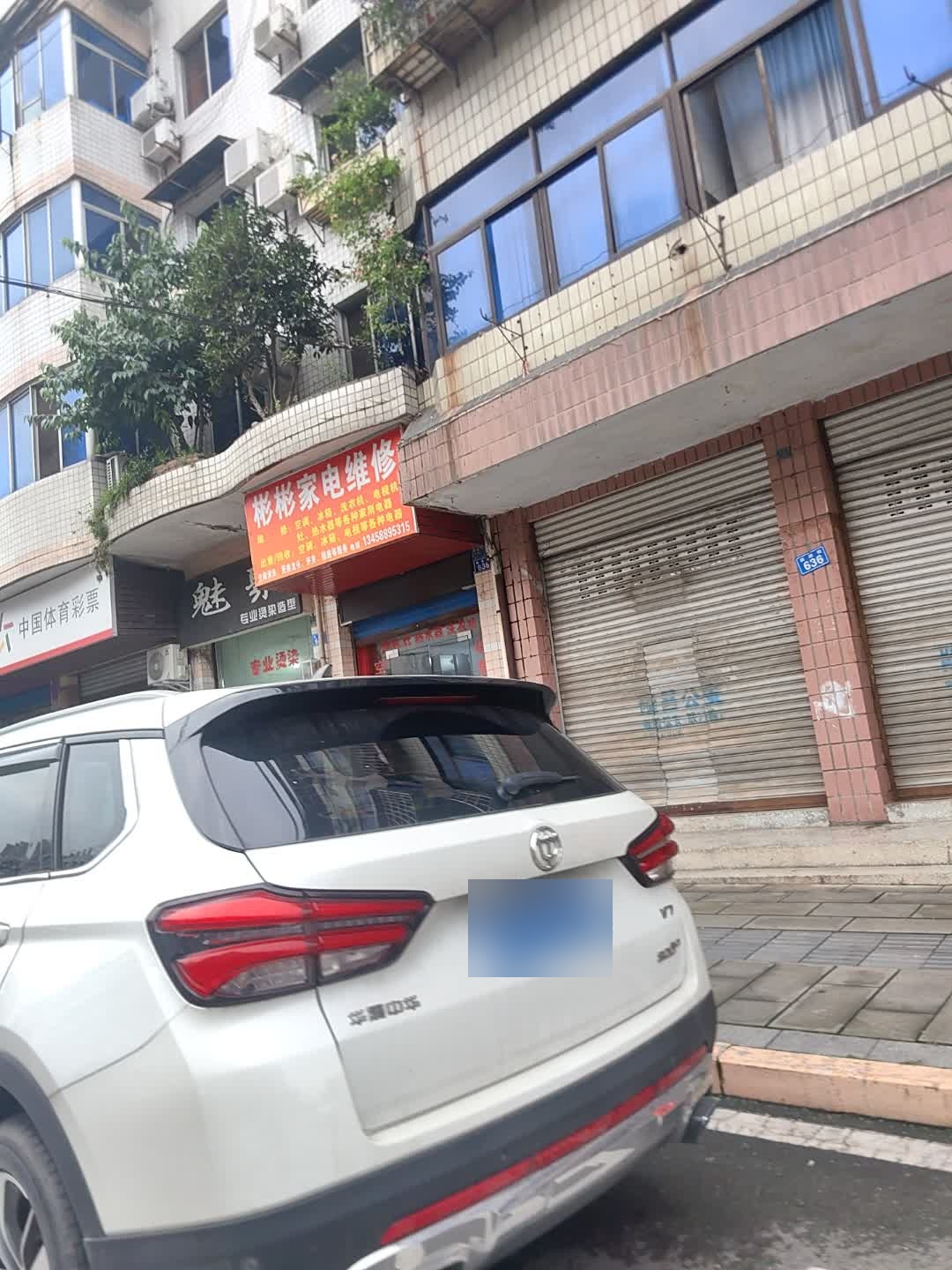 彬彬家电维修