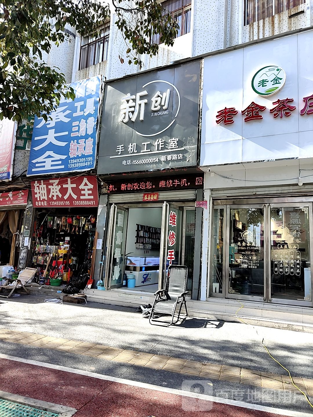 唐河县新创手机工作室(新春路店)