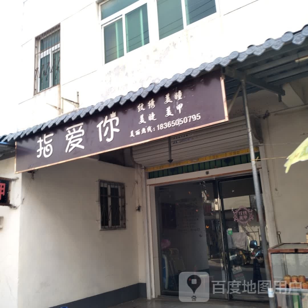 指地你匡爱(花园湖大街店)