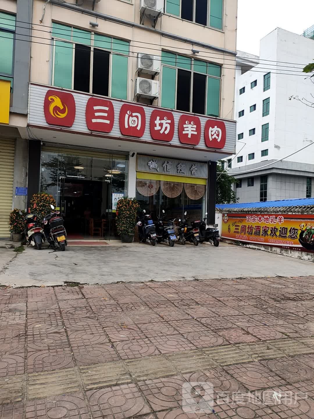 三间坊羊肉