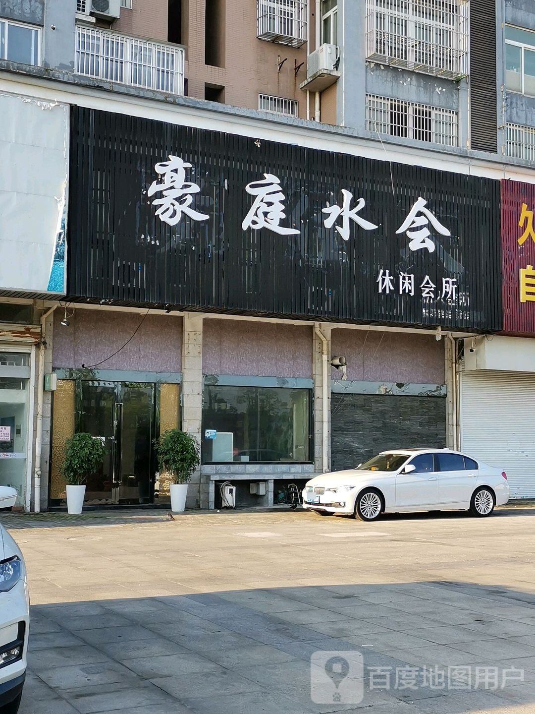 豪庭水会闲步道会所