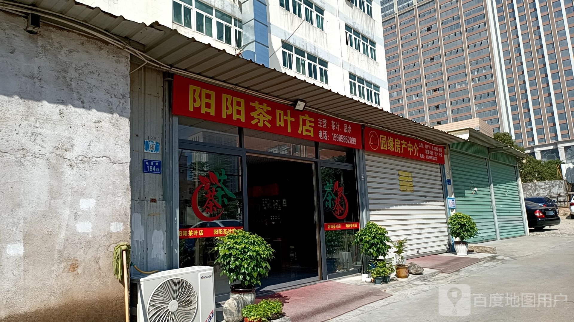 阳阳茶叶店