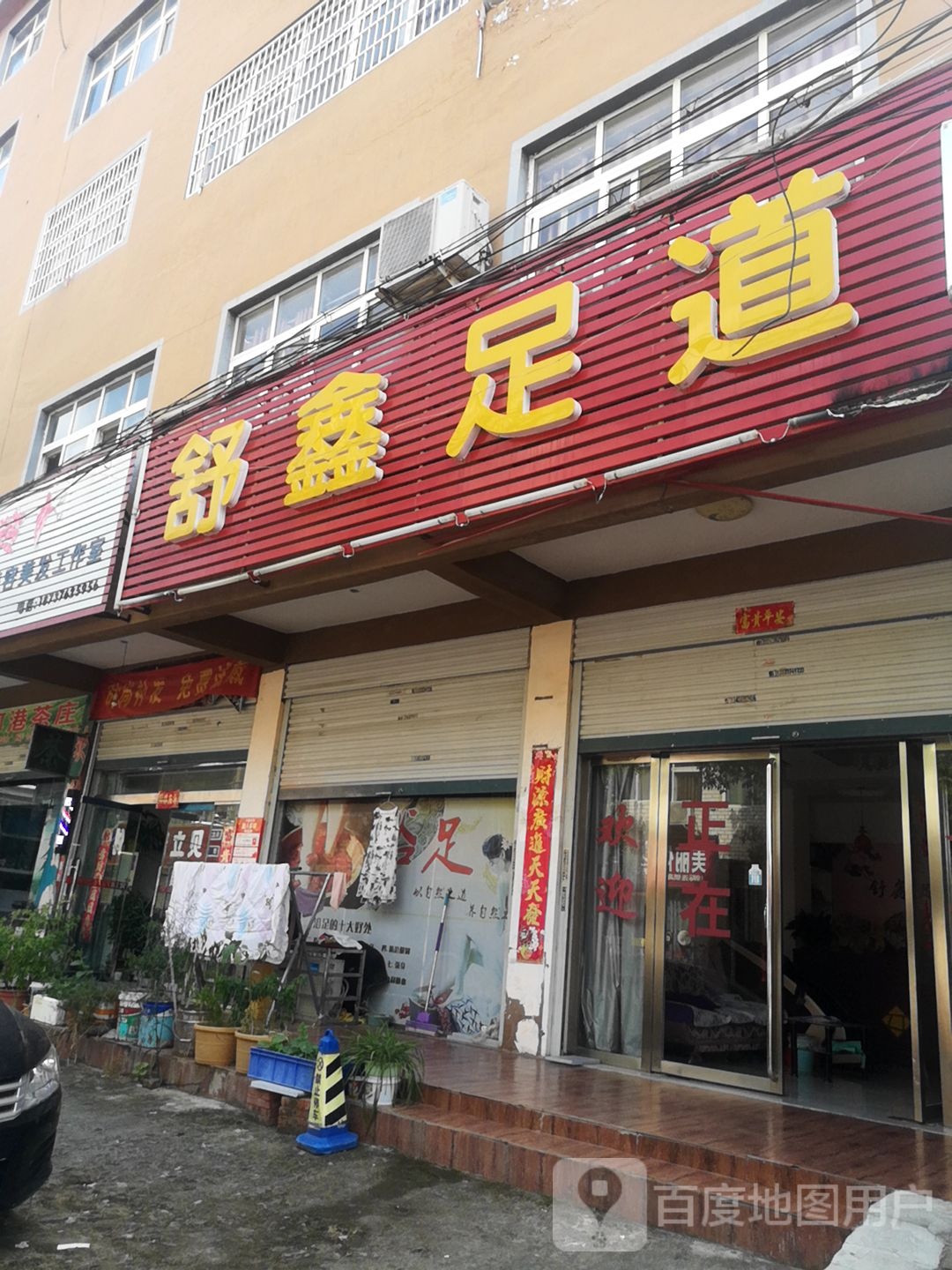 舒鑫足道