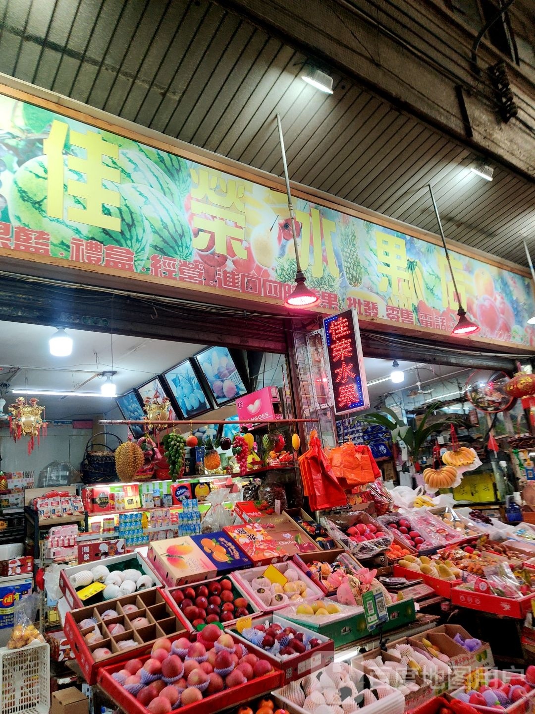 佳荣水果店