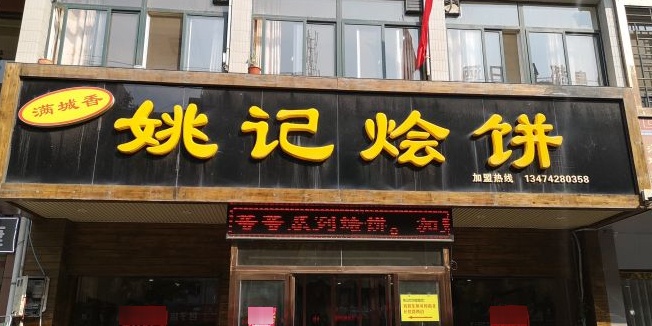 姚记烩饼(朝阳路店)
