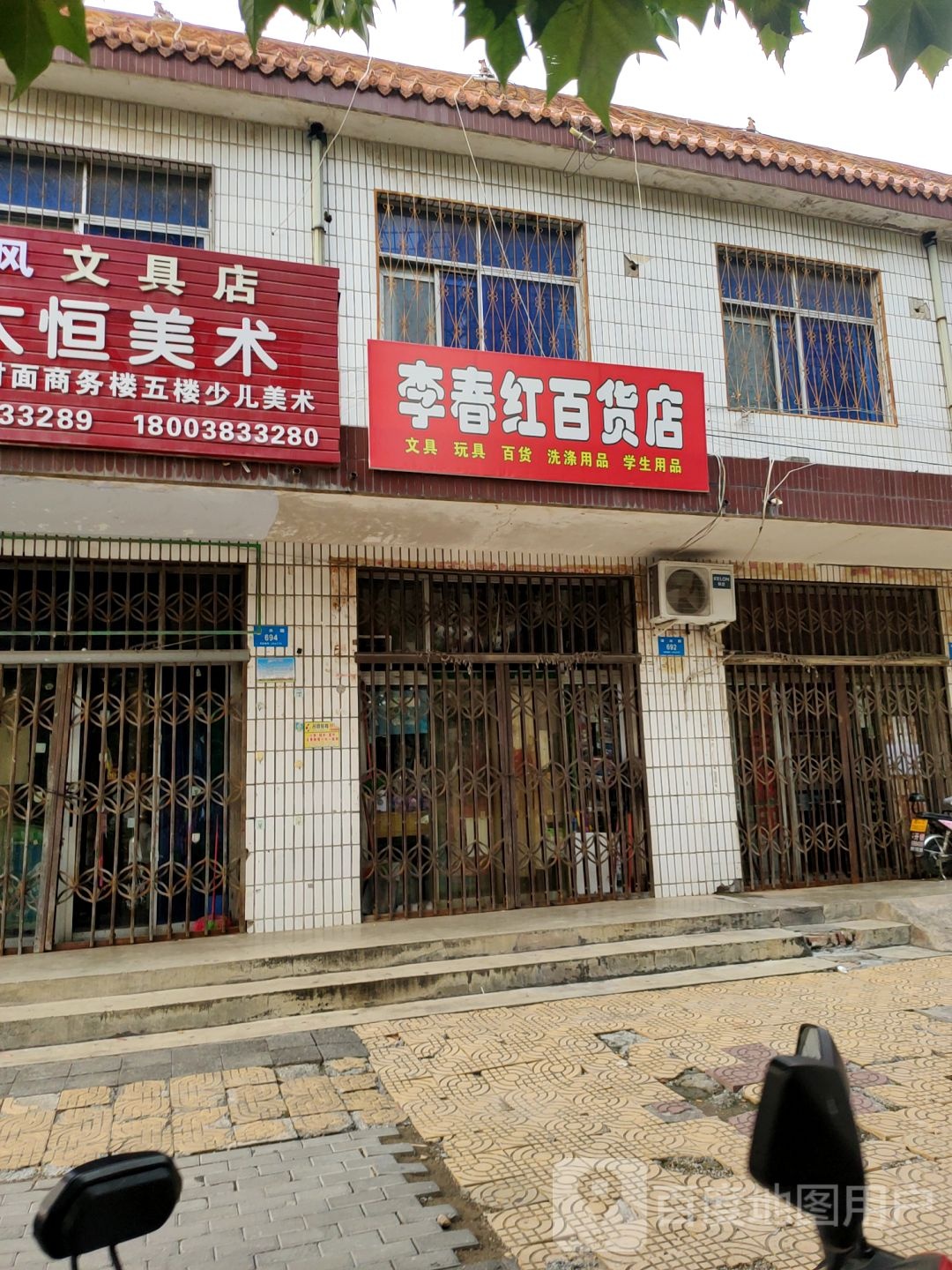 新密市百货文具店(溱水路)