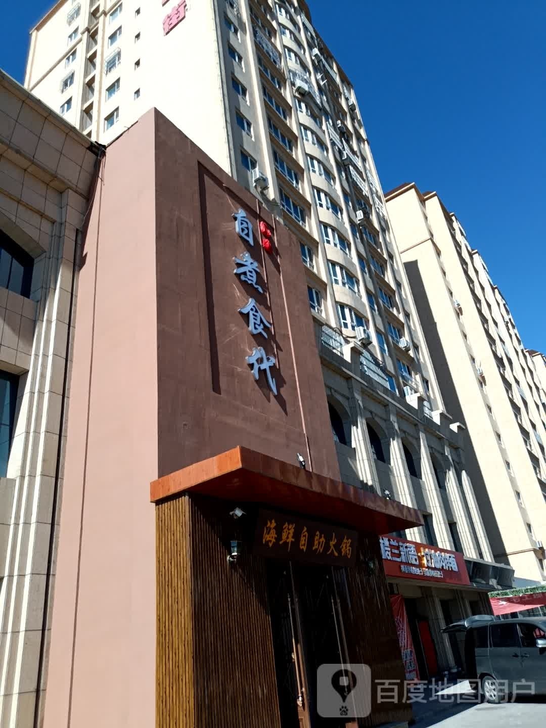 米东区自火食代海鲜自助火锅店