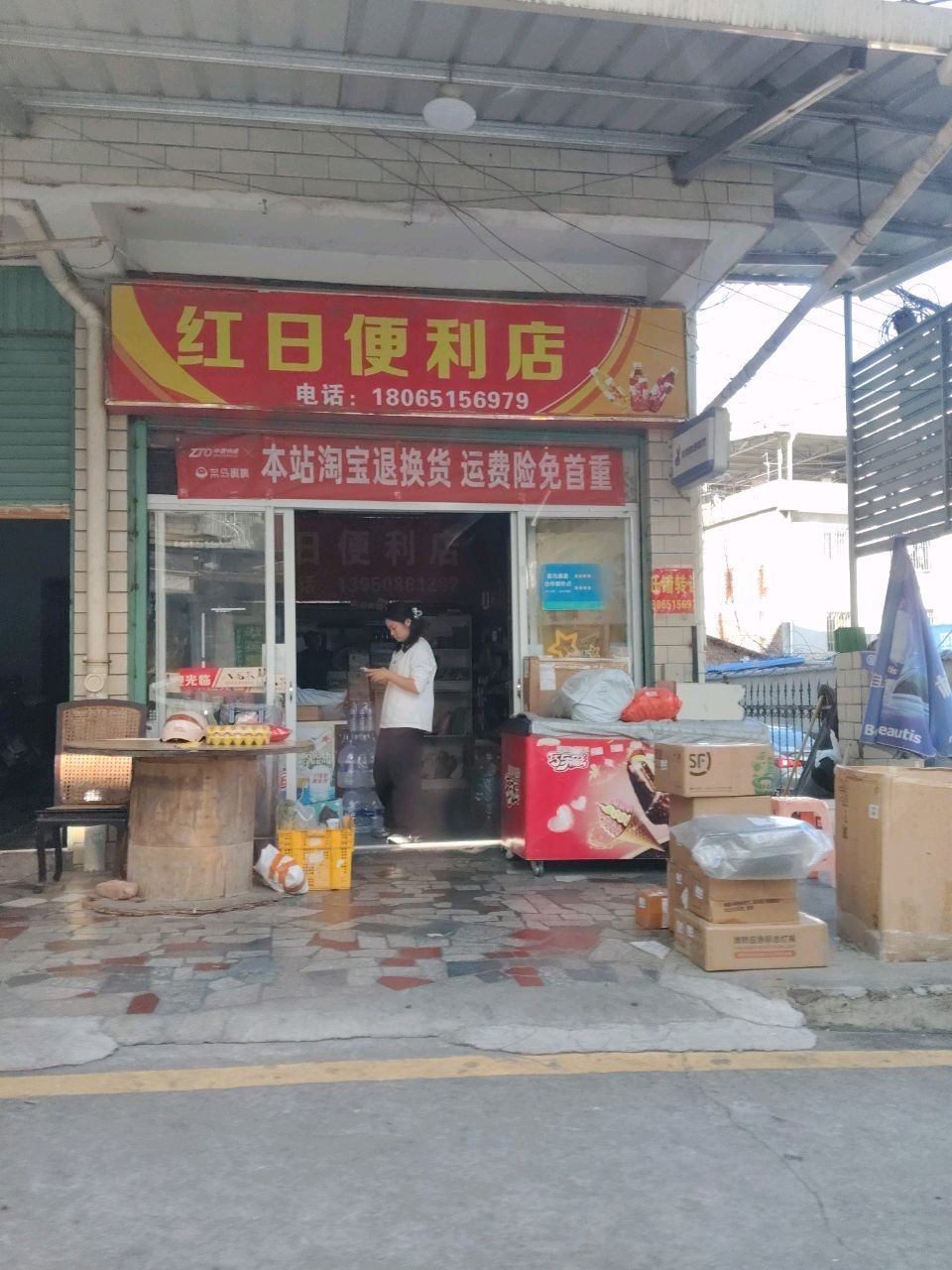 红日便利店