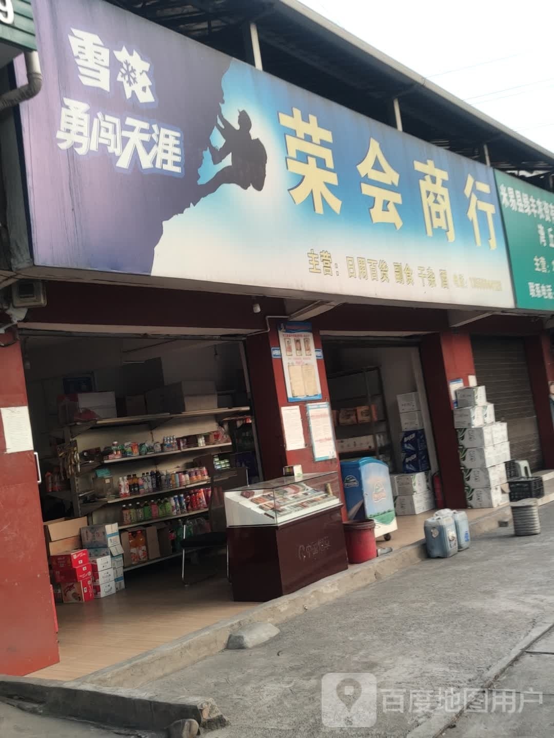 荣会商店