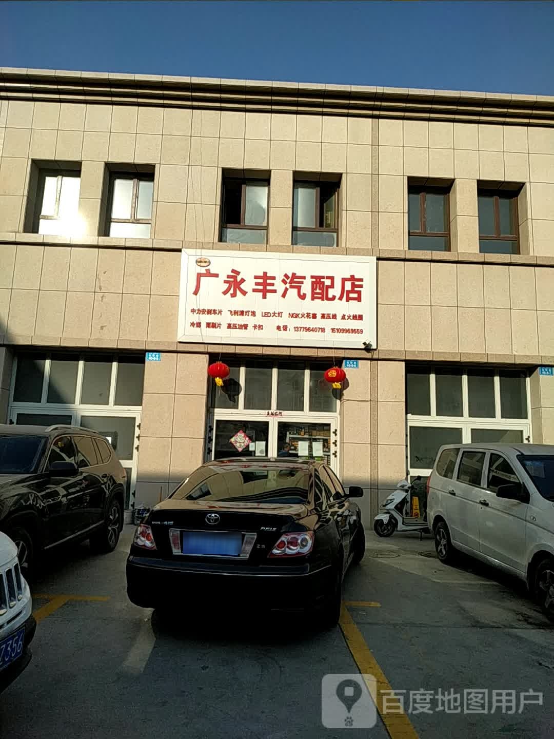 广永丰汽配店