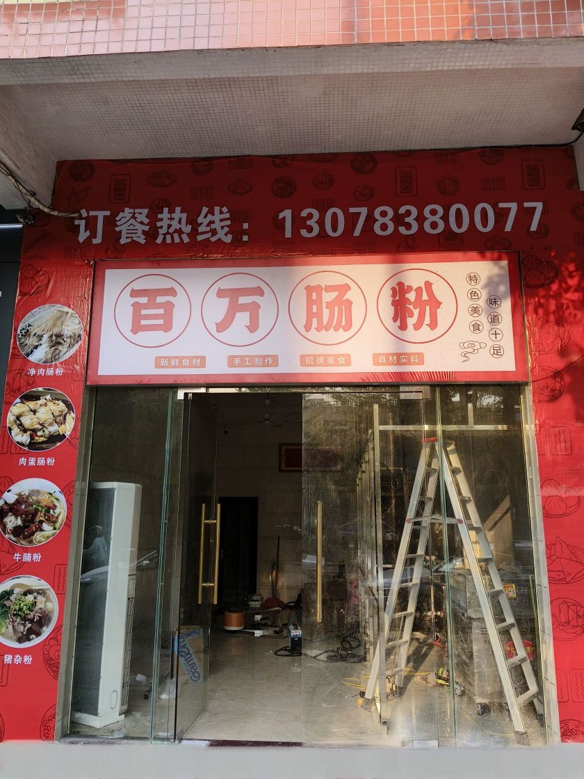 百万肠粉店