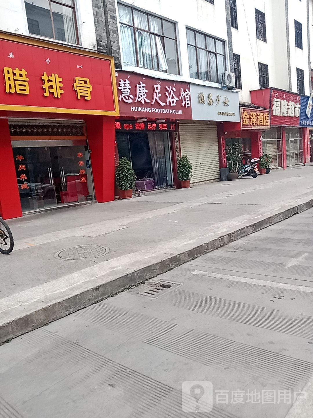 慧康足浴店