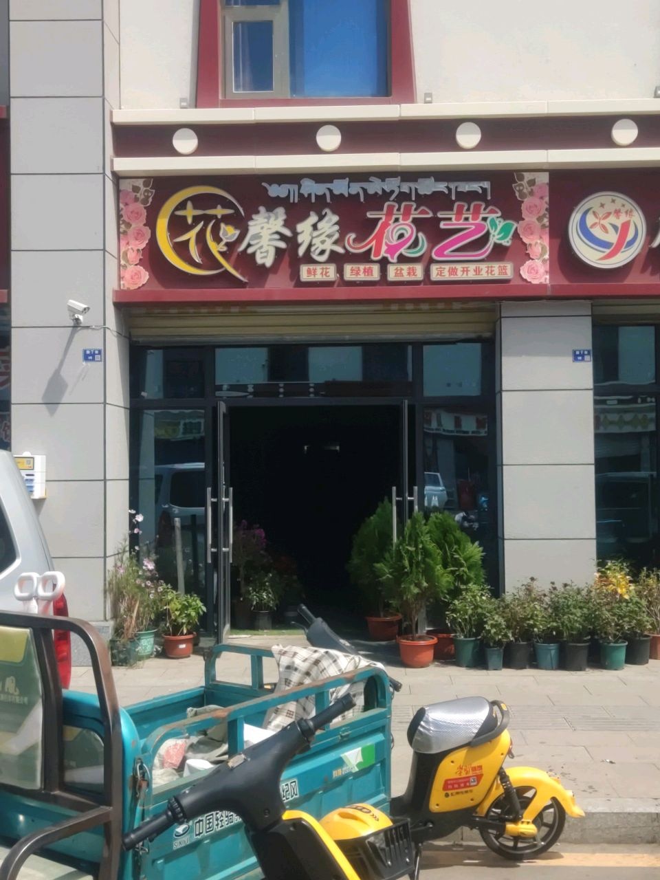 花馨缘花艺