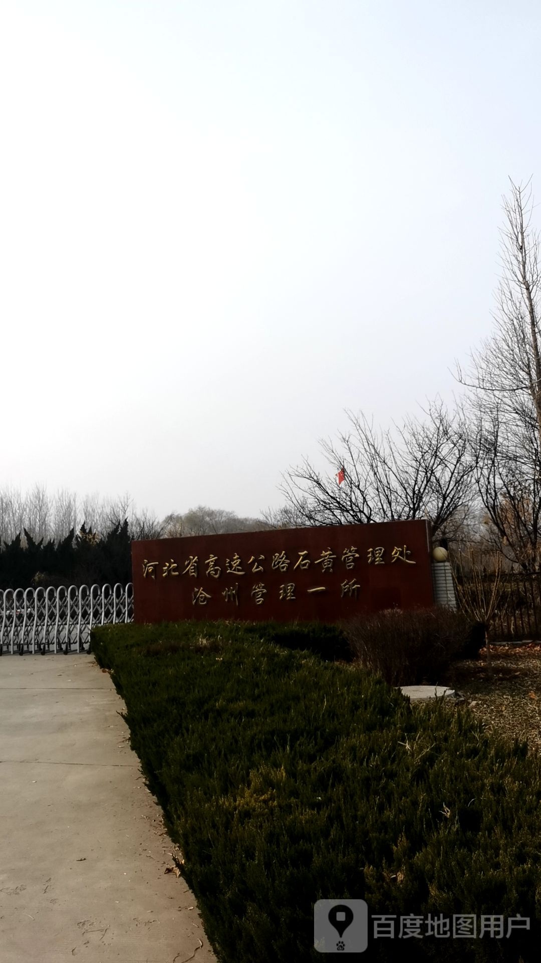 石黄分公司黄骅保通保畅应急大队