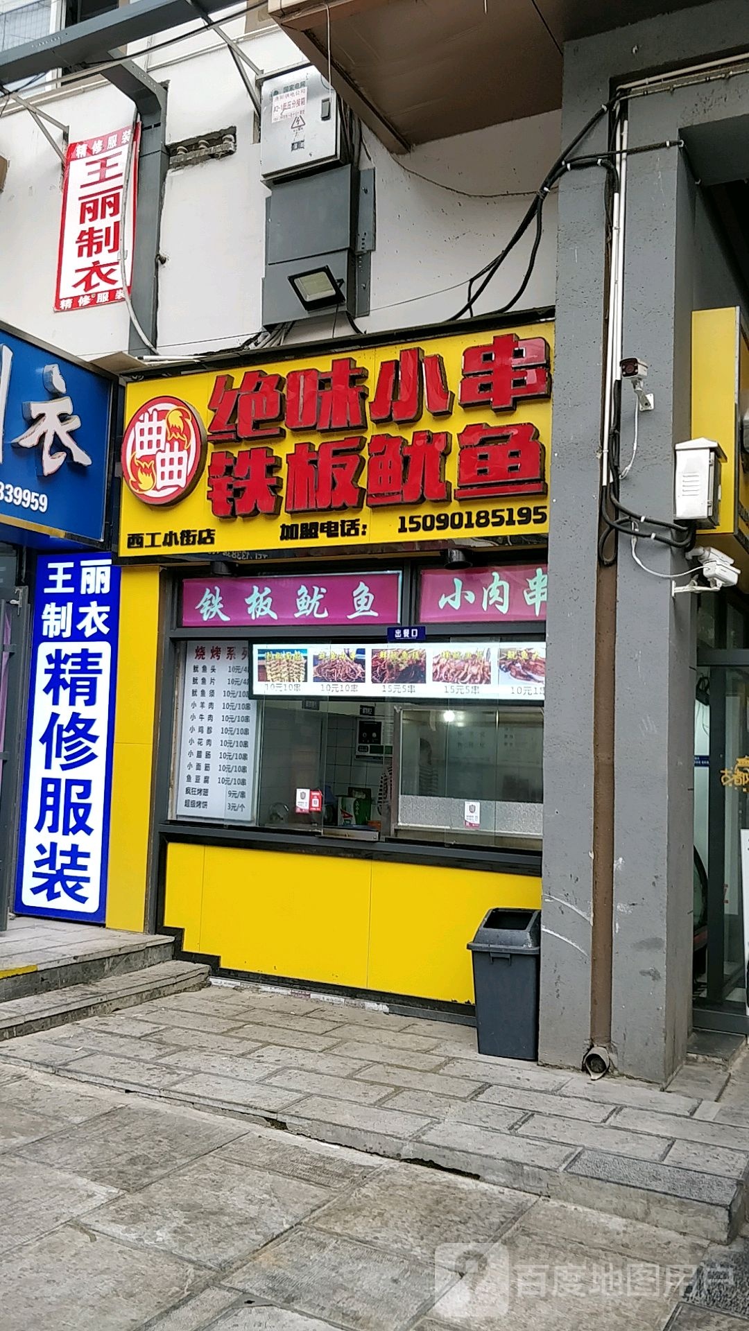 绝味小串铁板尤鱼(西工小街店)