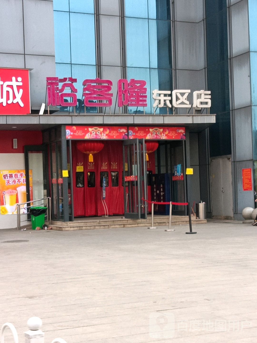 亿客隆(东区店)