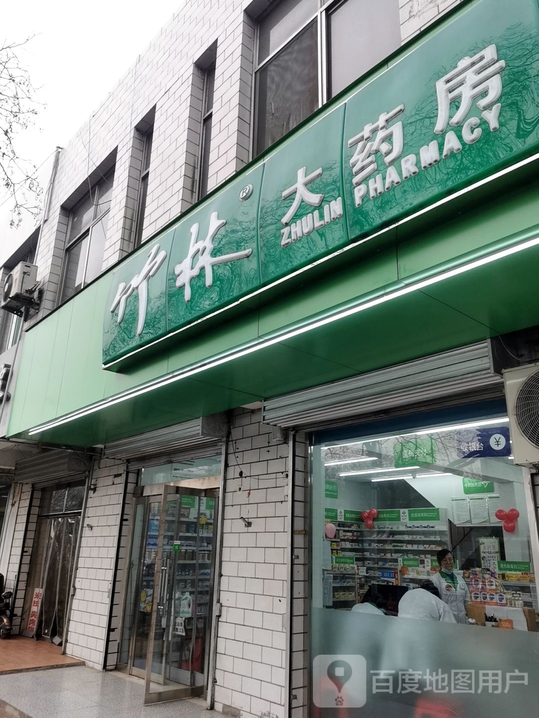 竹林打药房(鼓楼东街店)