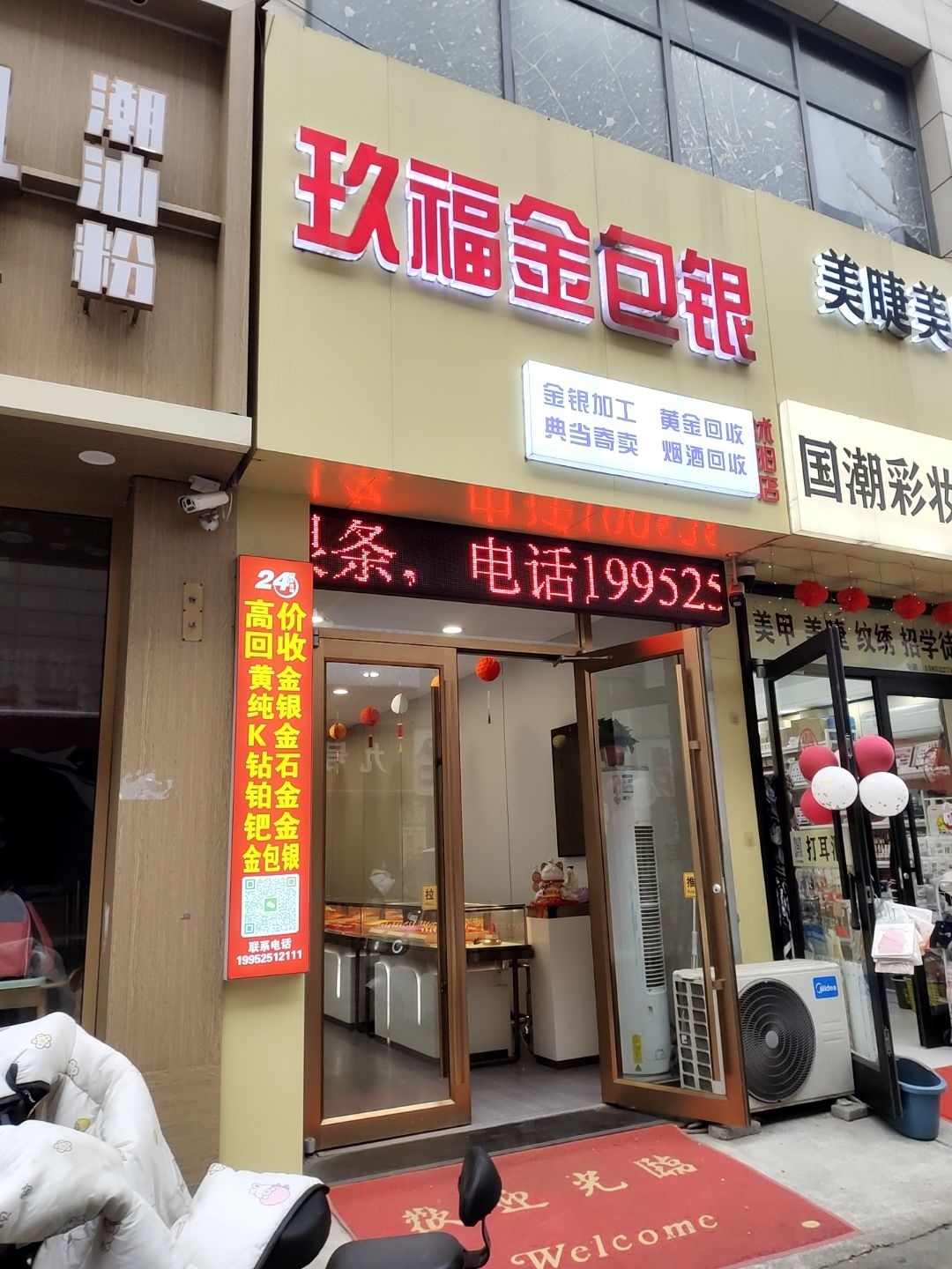 玖福金包银(沭阳店)