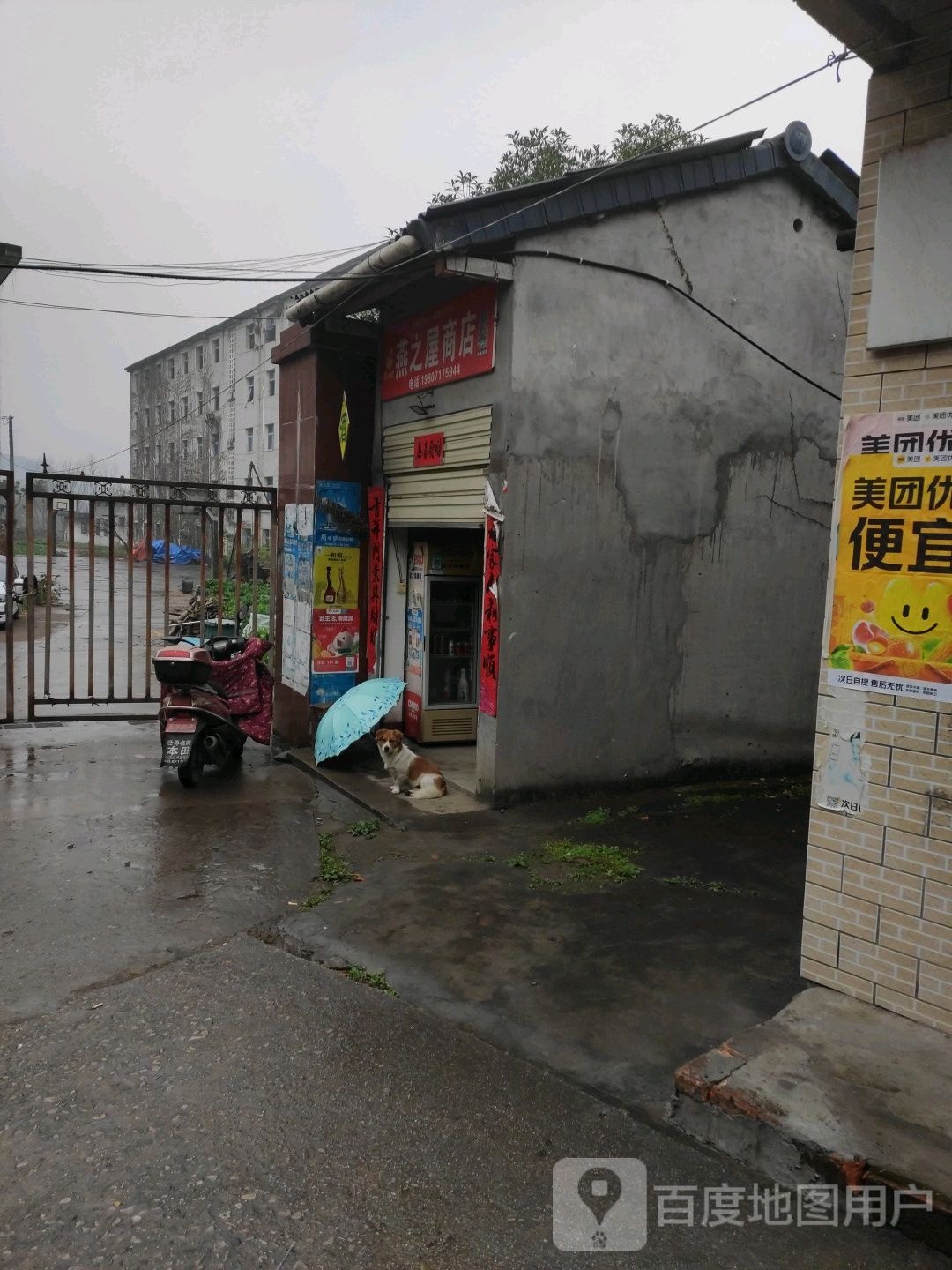 燕之屋商店