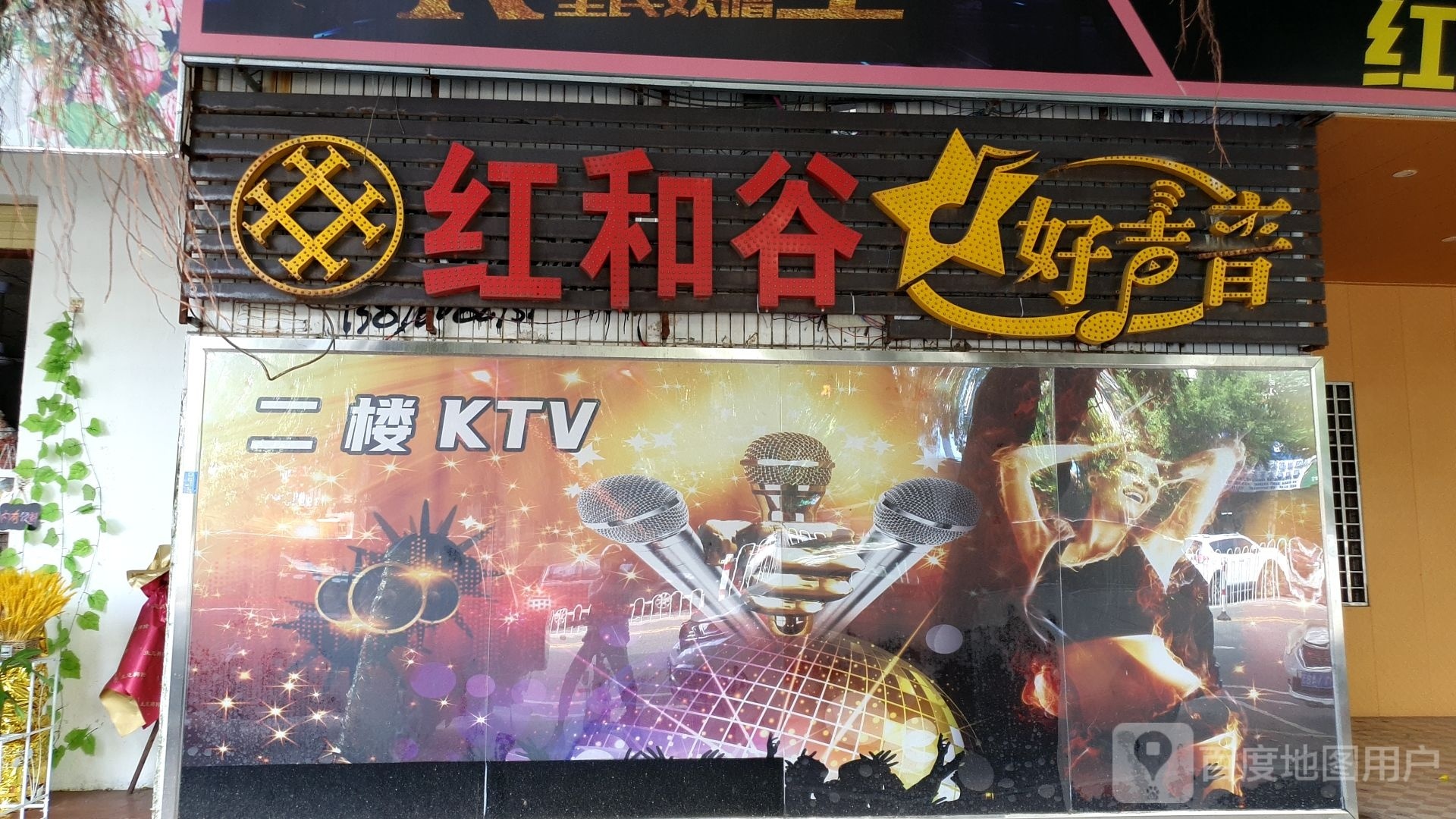 红和谷KTV