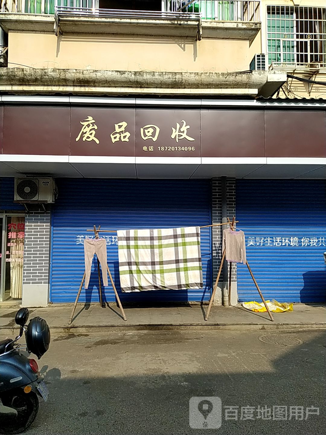 废品回收