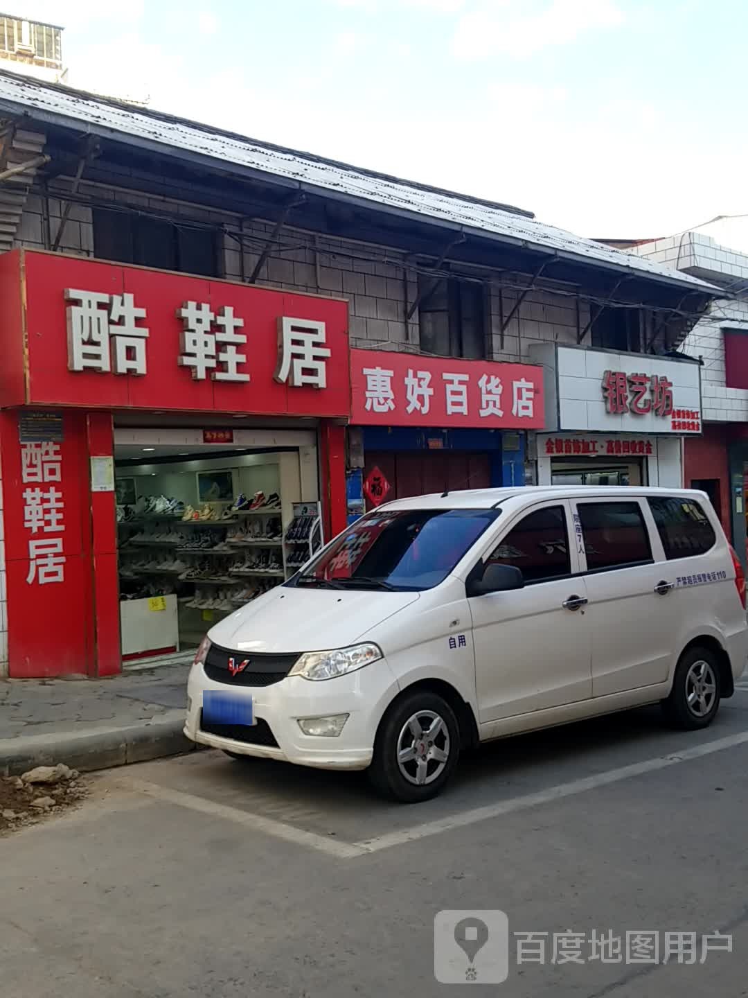 惠好百货店