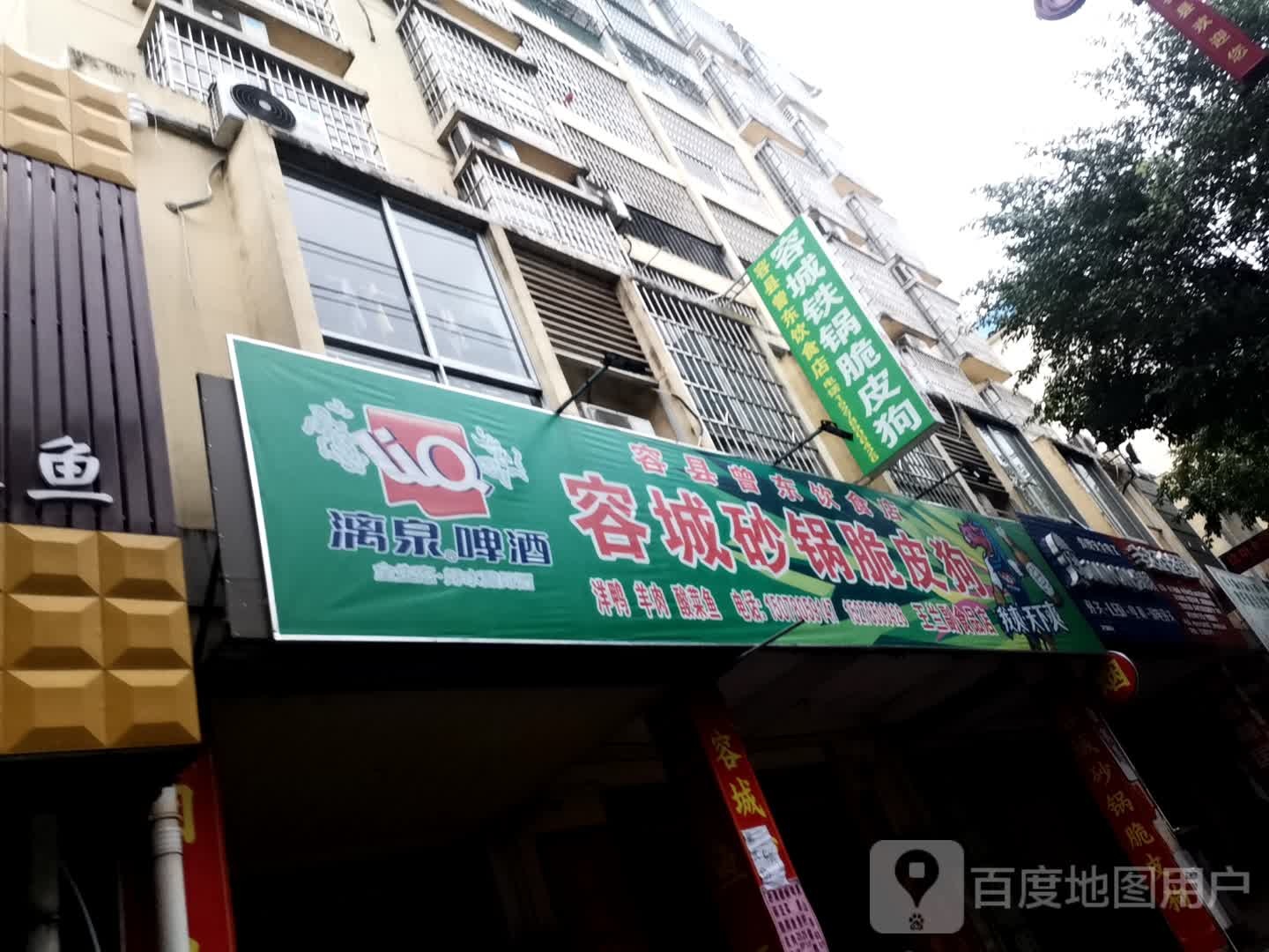 容城砂锅脆皮狗