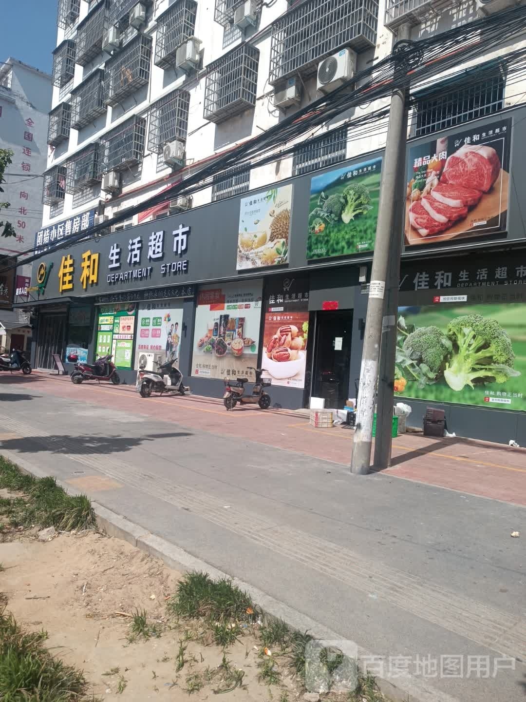 固始县佳和生活超市(蓼北路店)