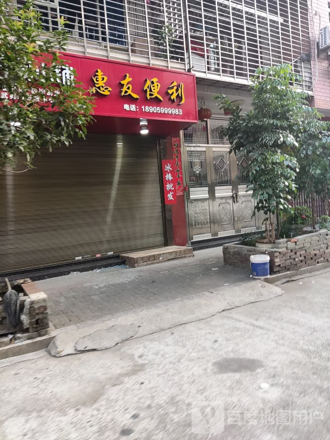 武夷山市惠友便利店(湖西路店)