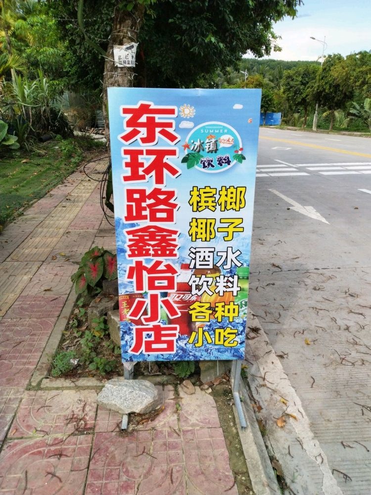 东环路鑫怡小店