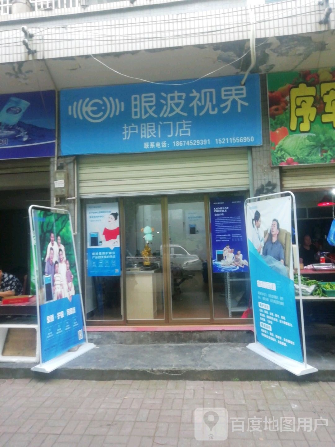 眼波视届护眼门店