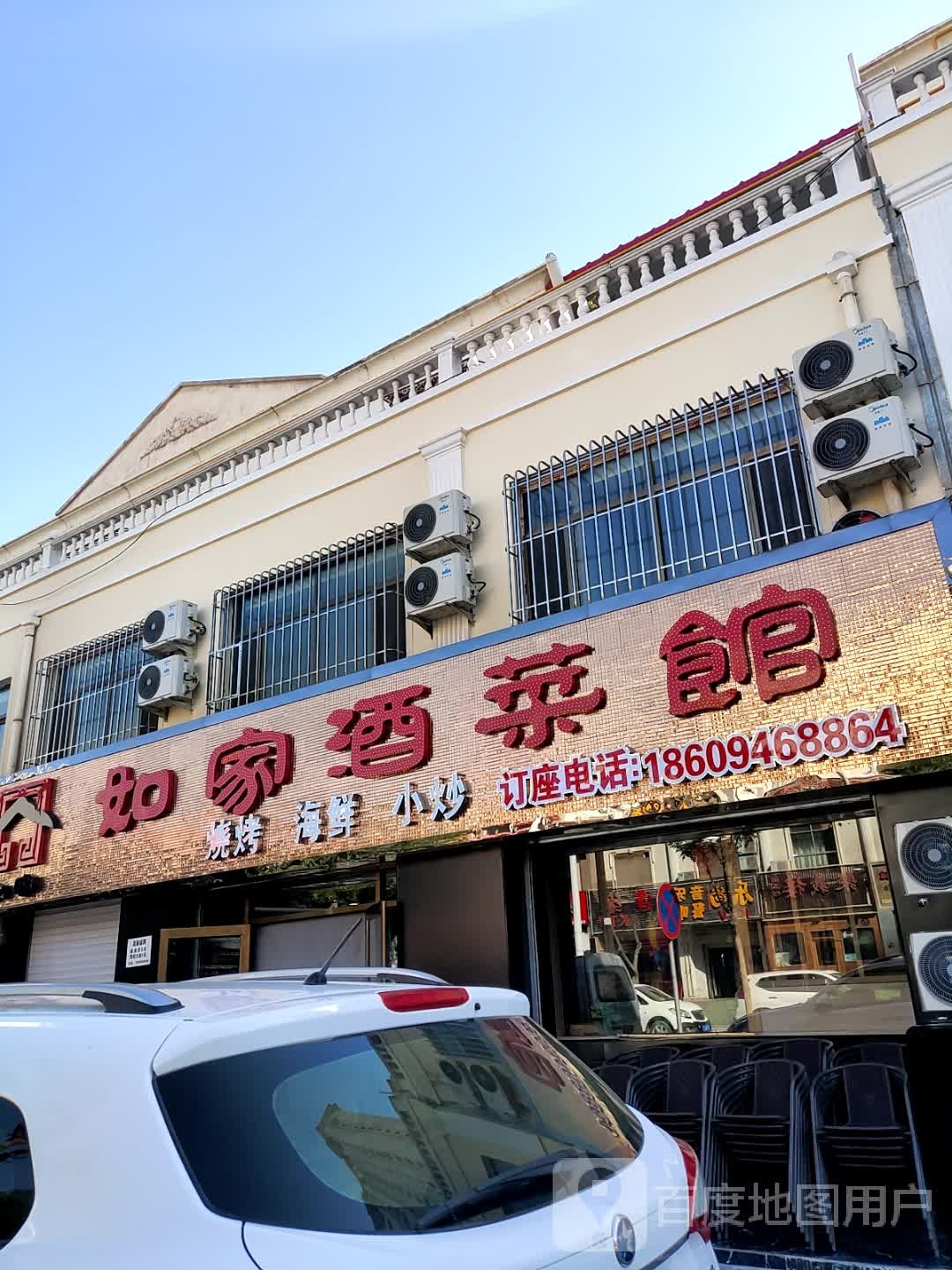 如家酒菜馆
