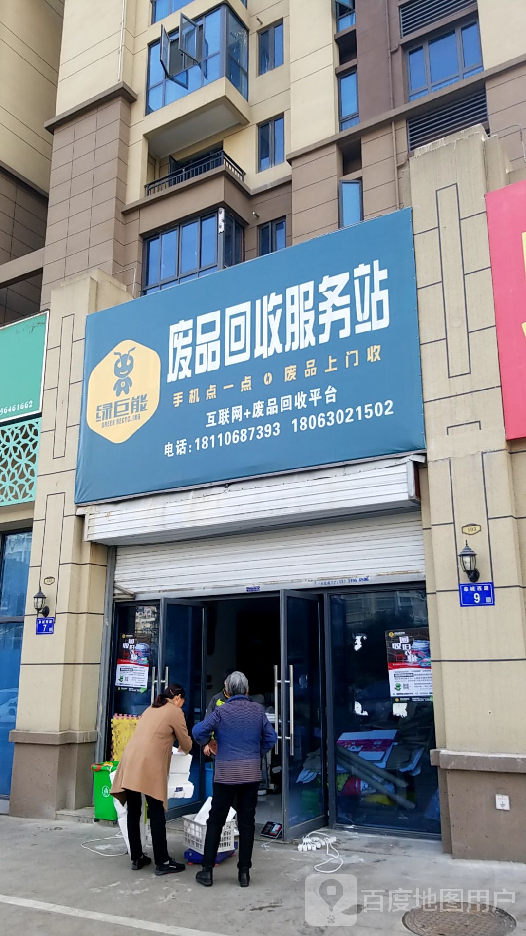 绿巨能废品回收服务站
