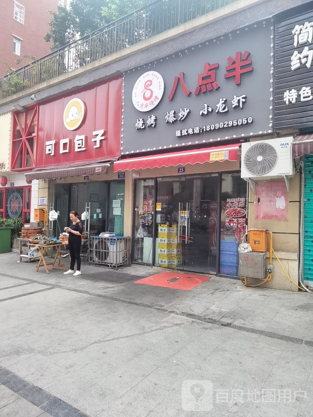 捌点半烧烤爆炒