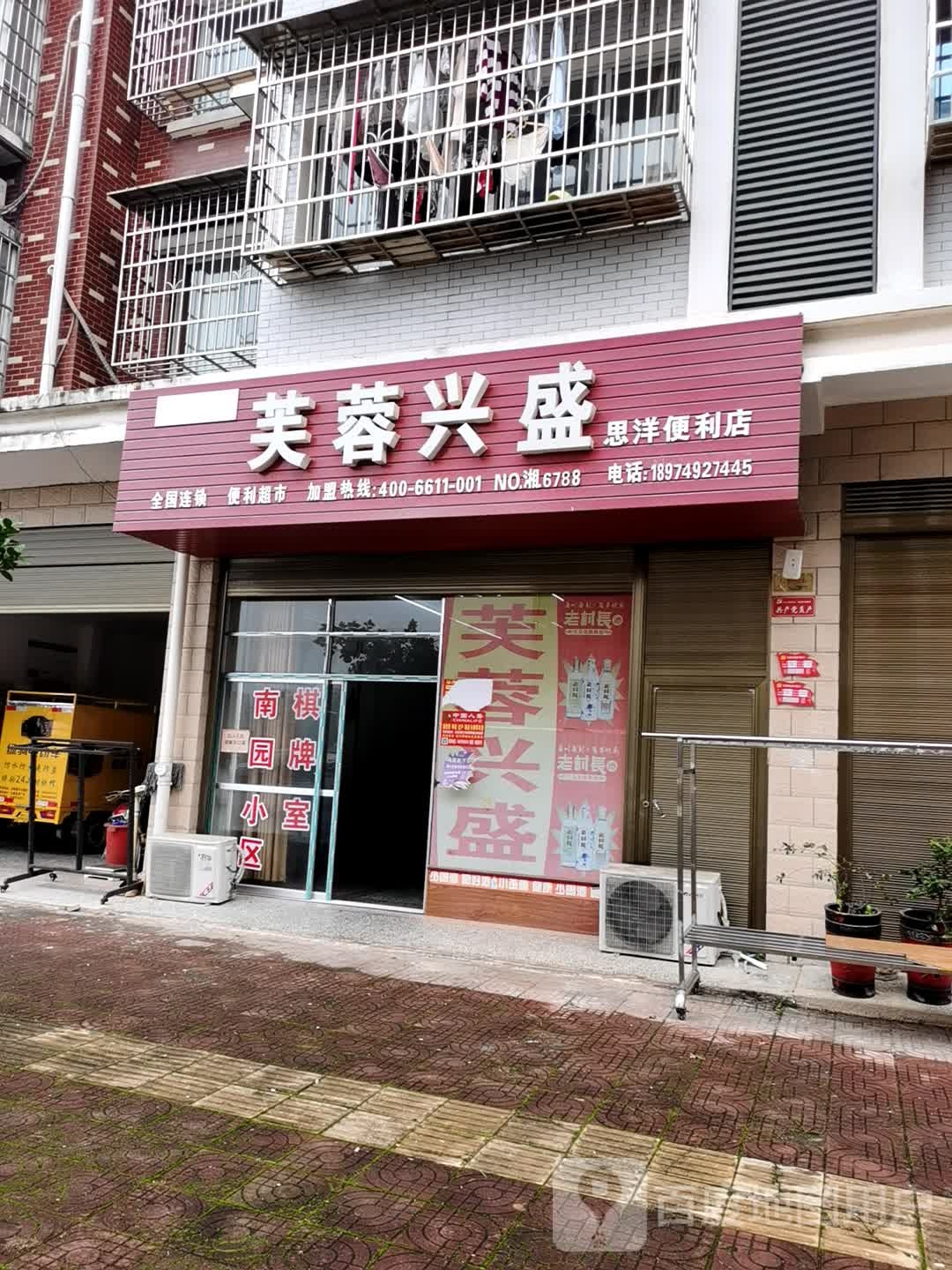 芙蓉兴(浏永公路店)