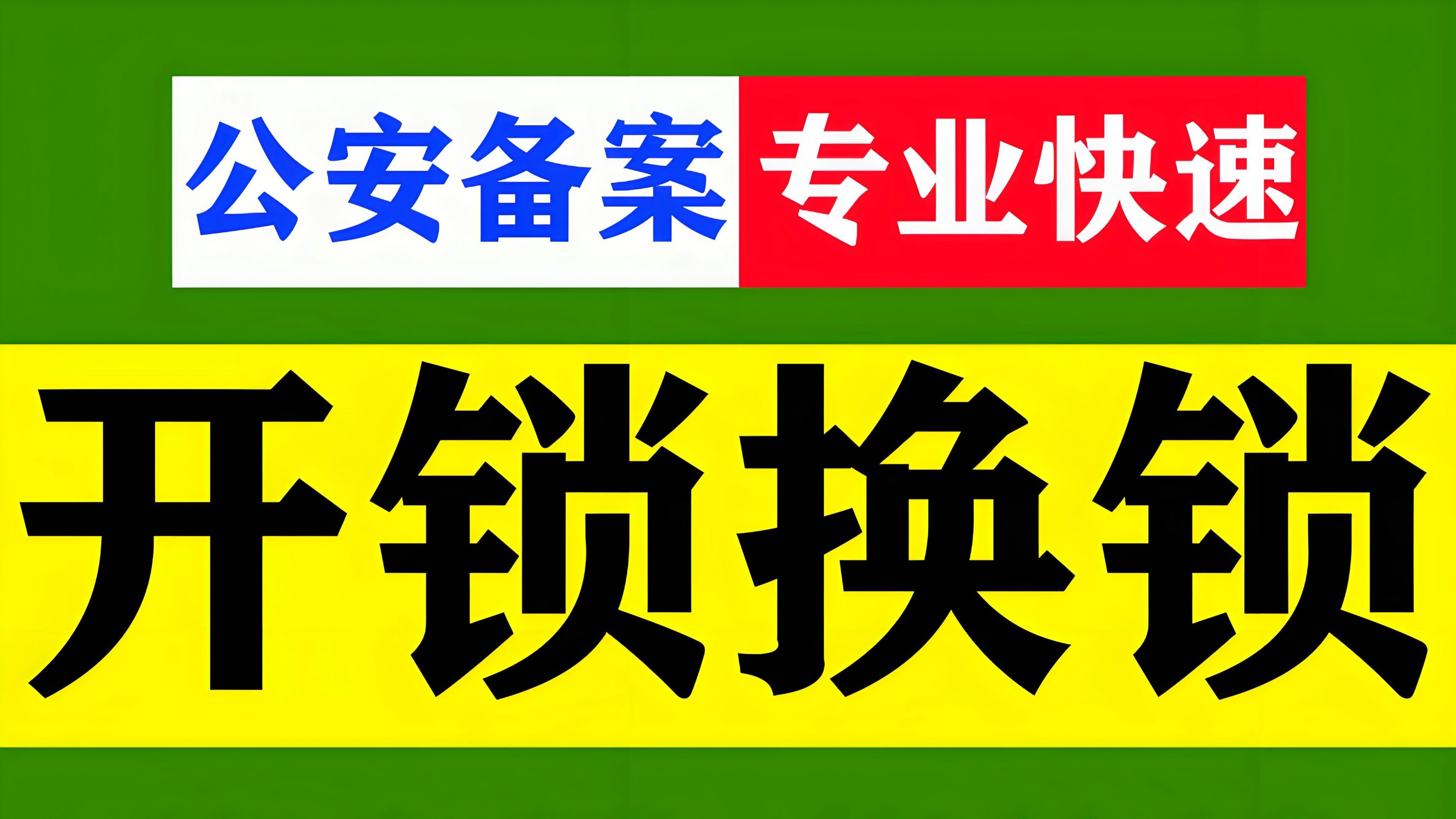 速达开锁(惠民花园小区牡丹园店)