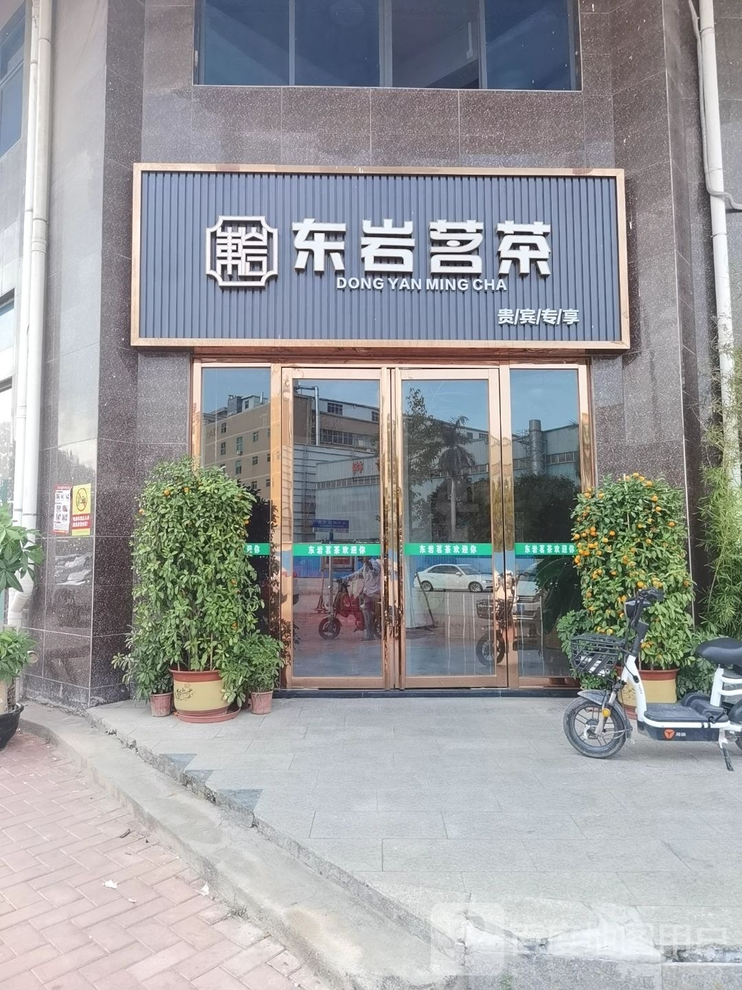 东岩茗茶