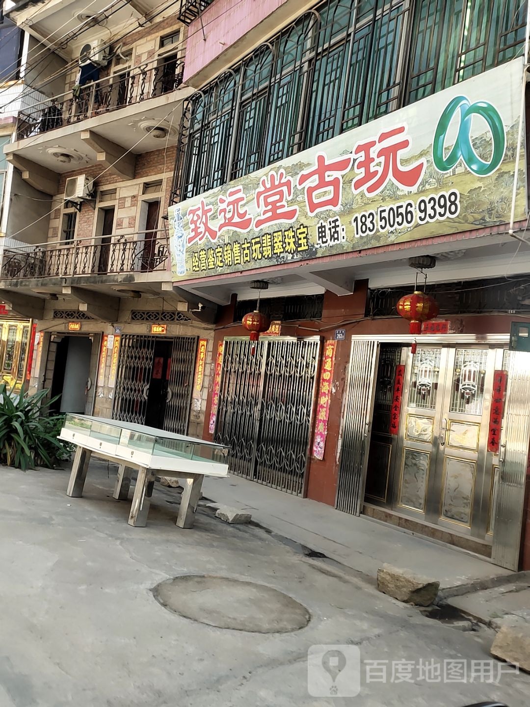 致远堂古玩