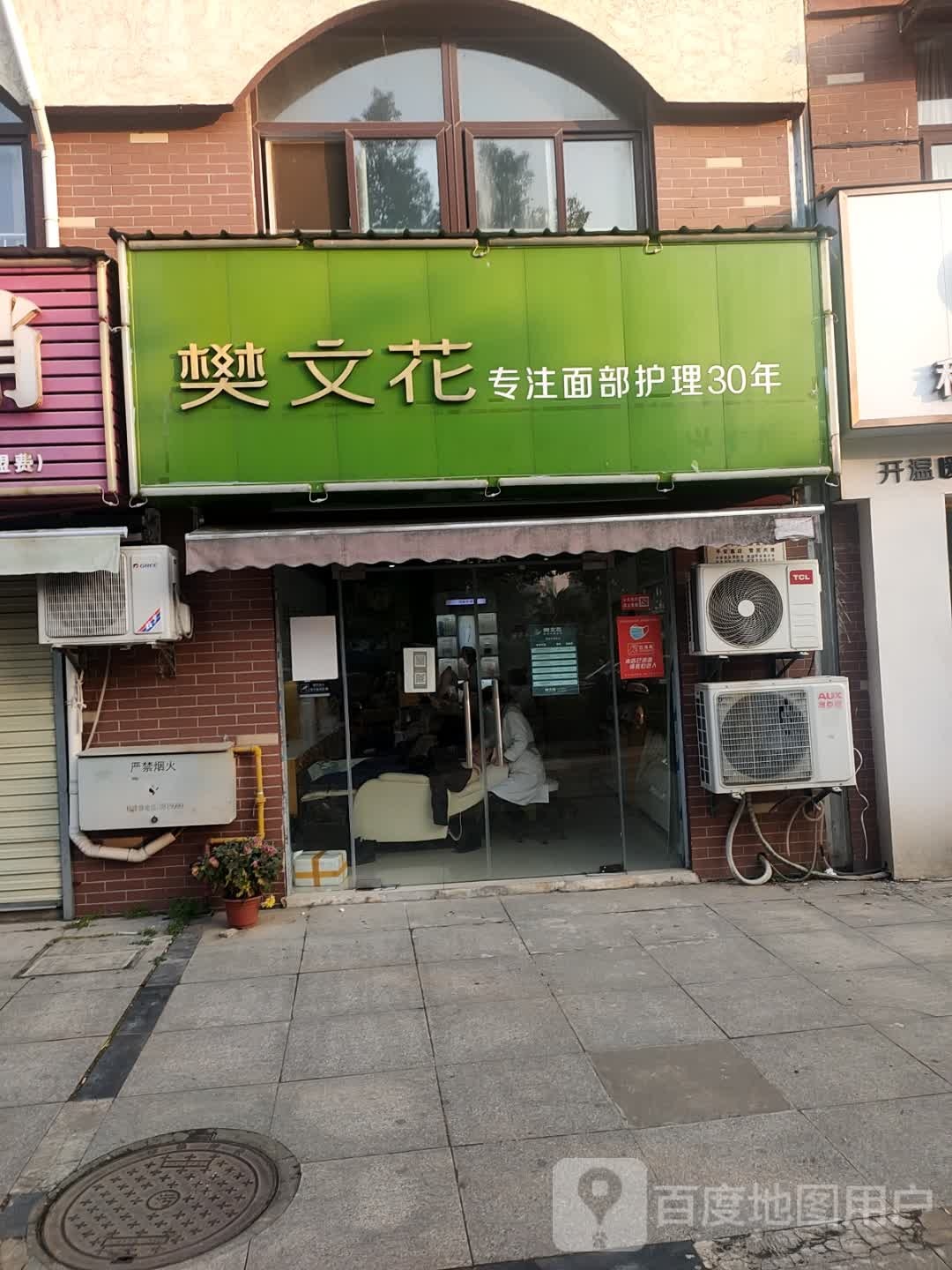 樊文花专注脸部护理30年(金谷鑫城店)