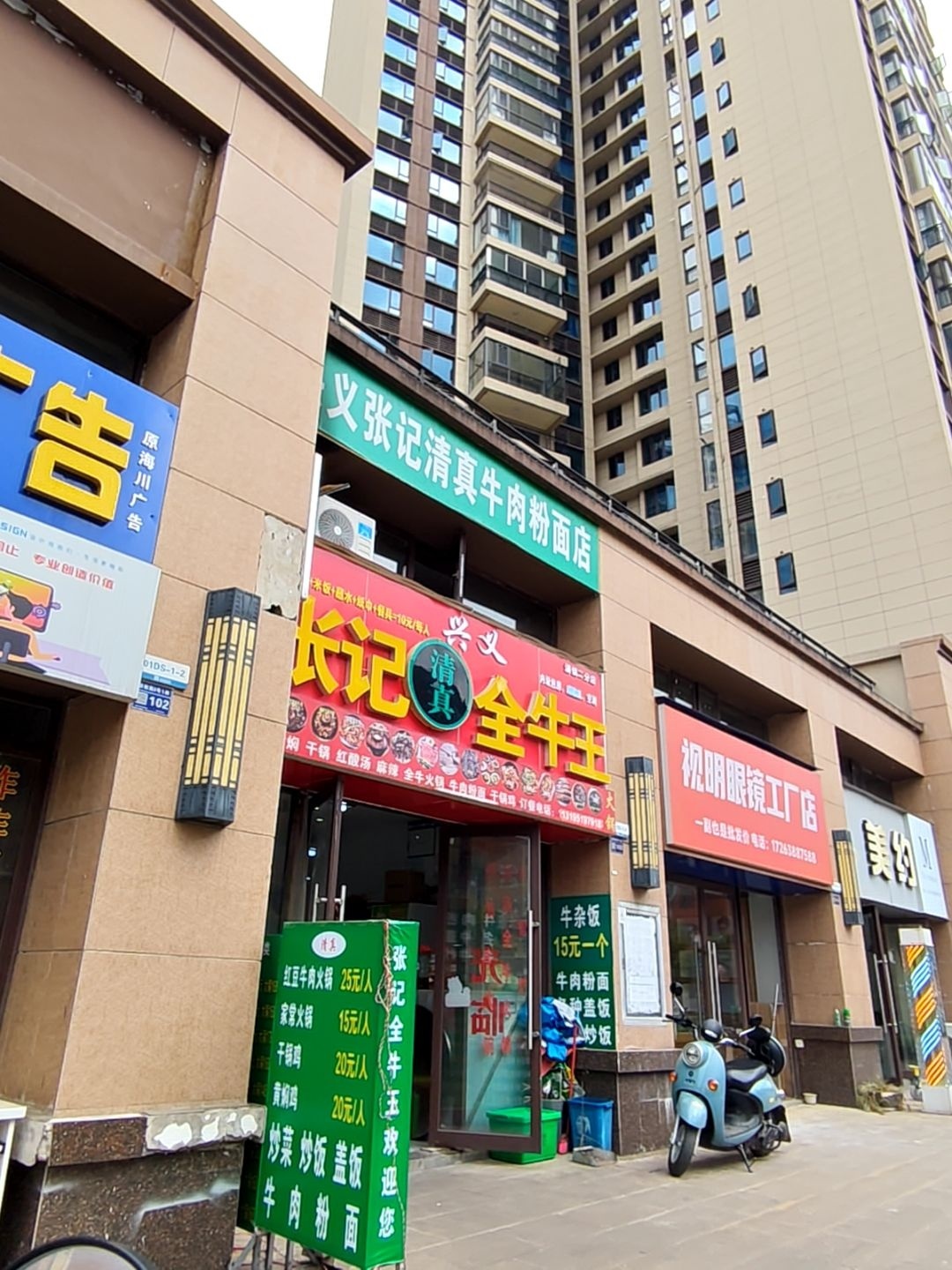 义张记清真牛肉粉面店
