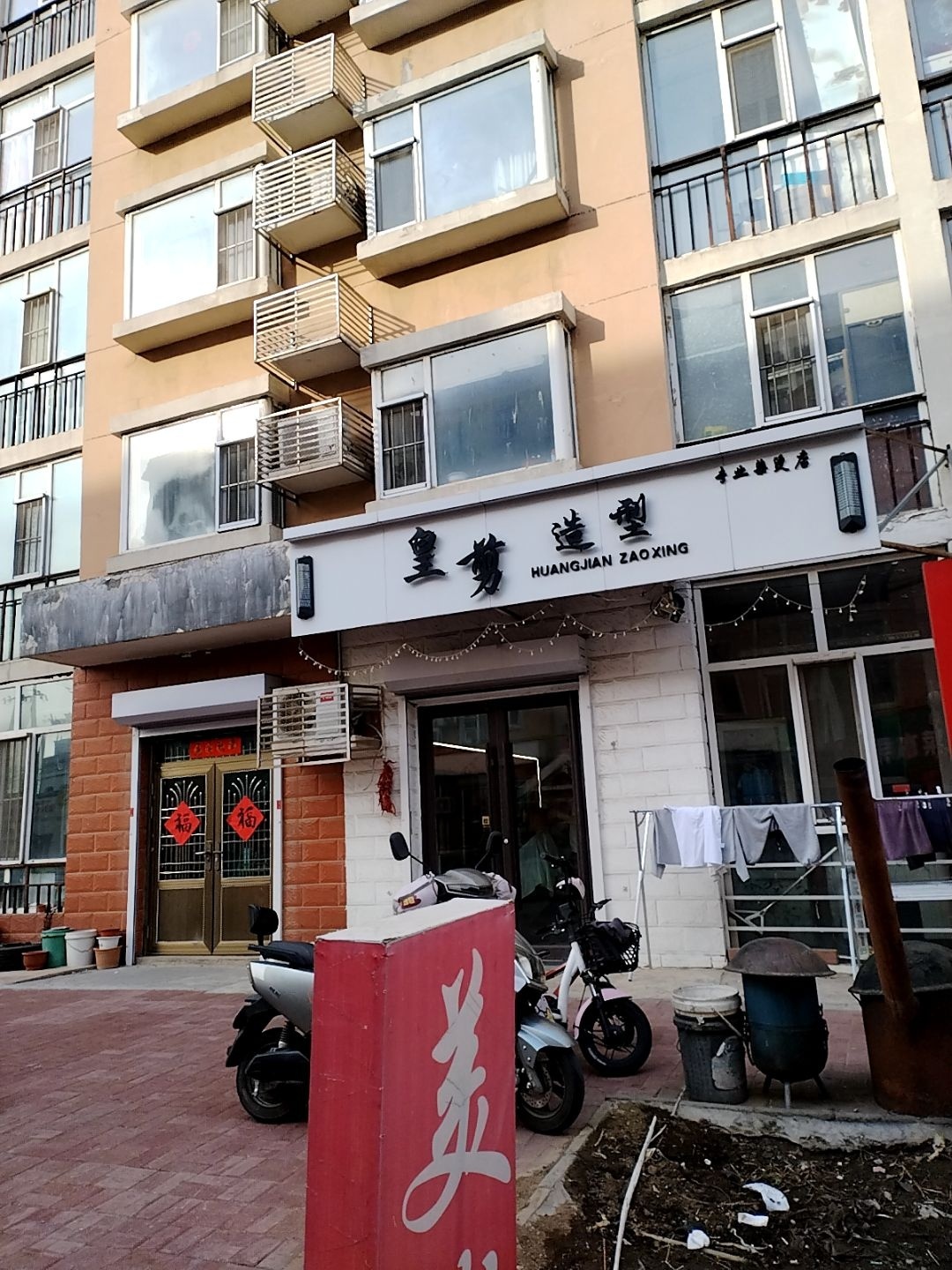 皇剪造型(星缘圣府店)