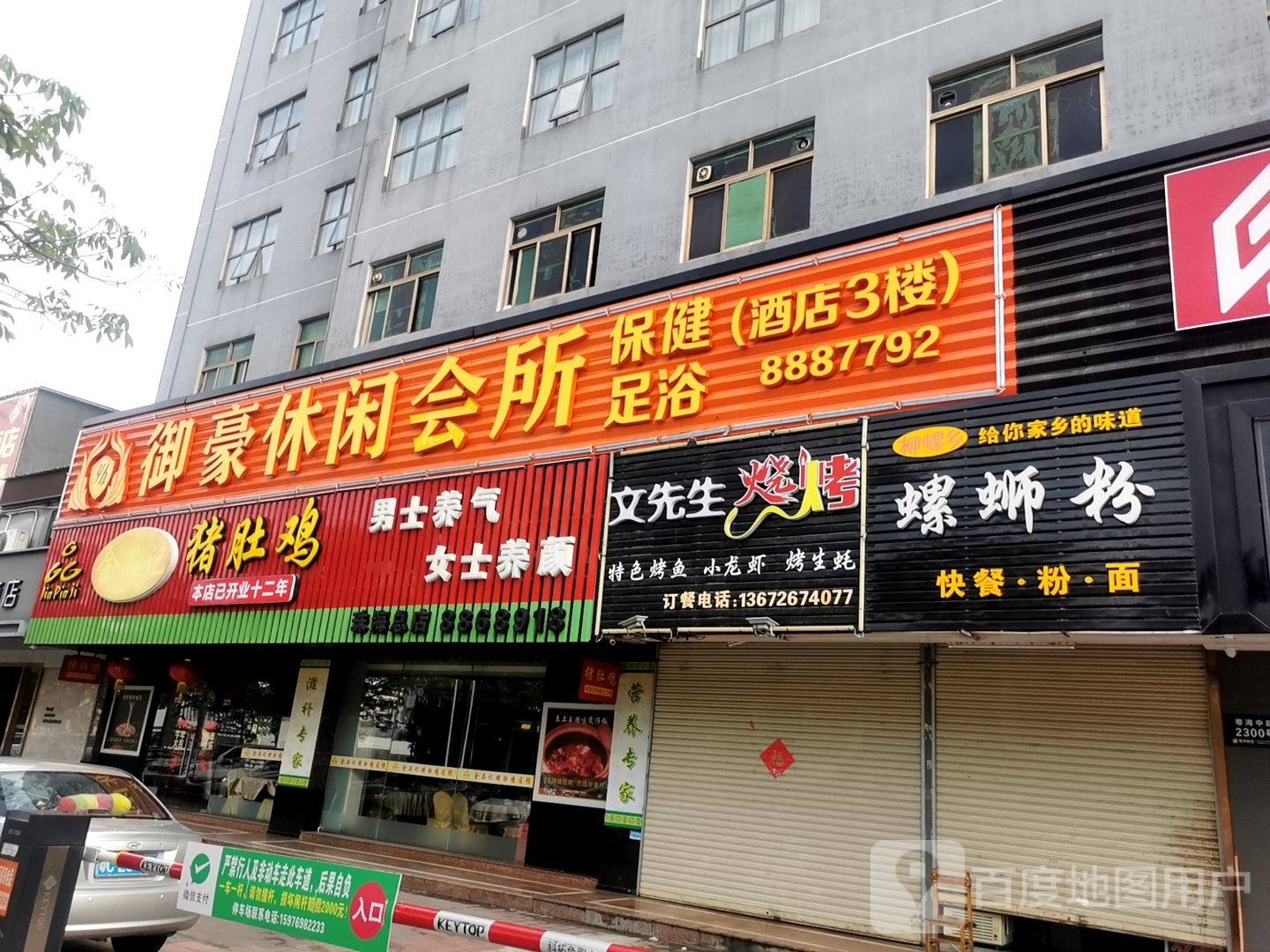 御豪休闲会所保健足浴(粤海中路店)