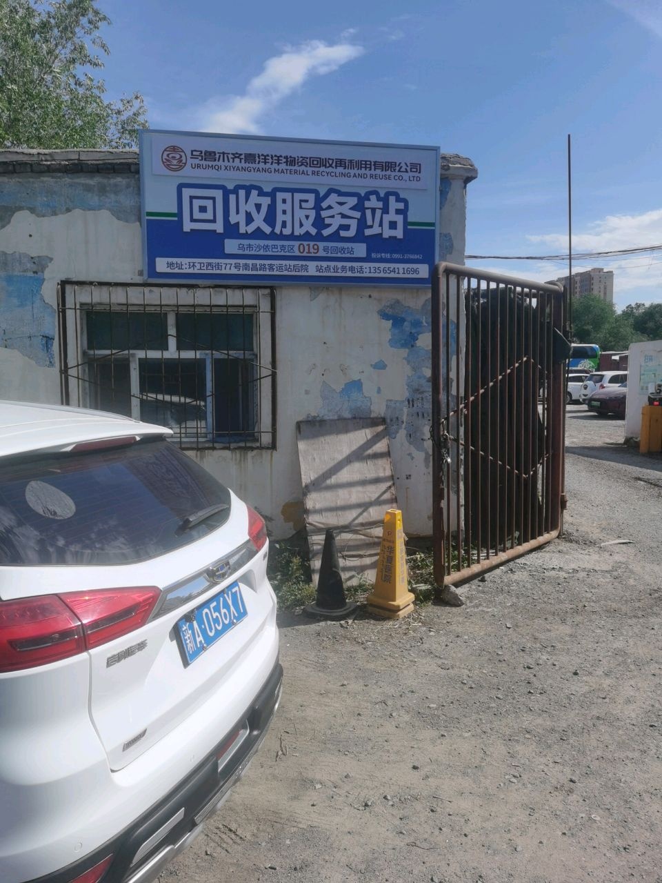乌鲁木齐熹洋洋物资回收再利用有限公司回收服务站(环卫街店)