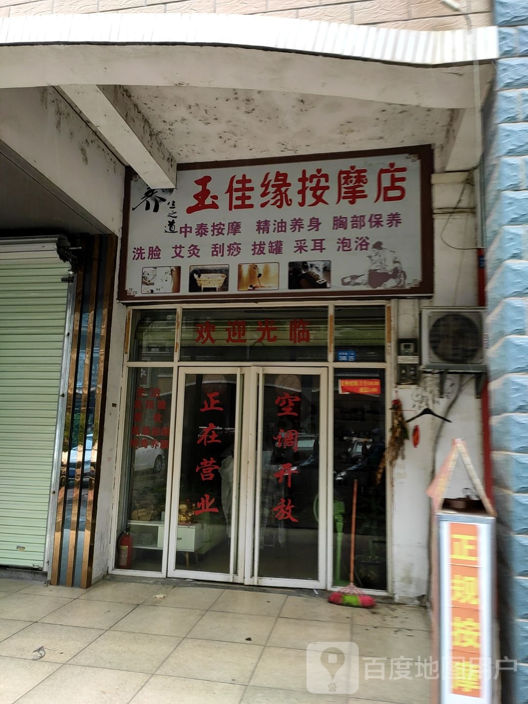 玉佳缘按摩店