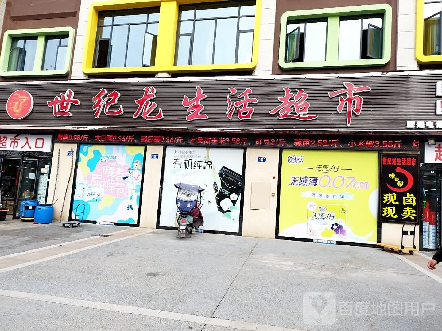 生活超市(天悦华府店)