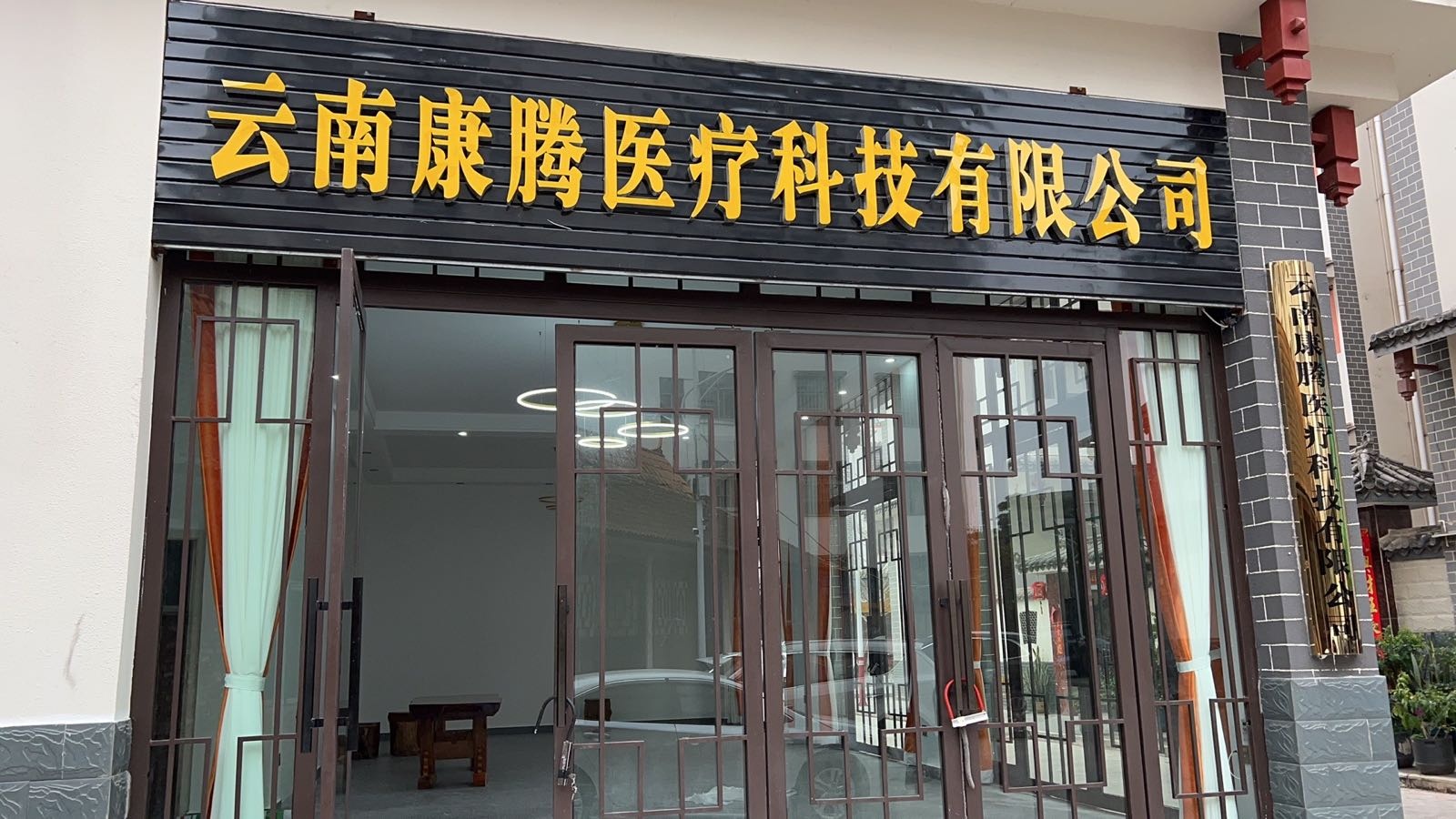 云南康腾医疗科技有限公司