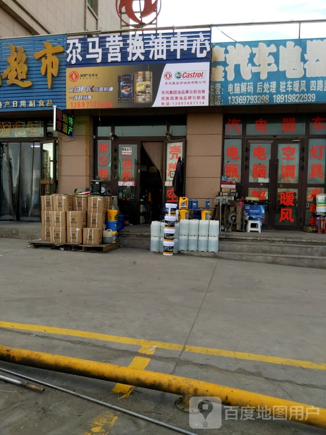 杂马营换油中心