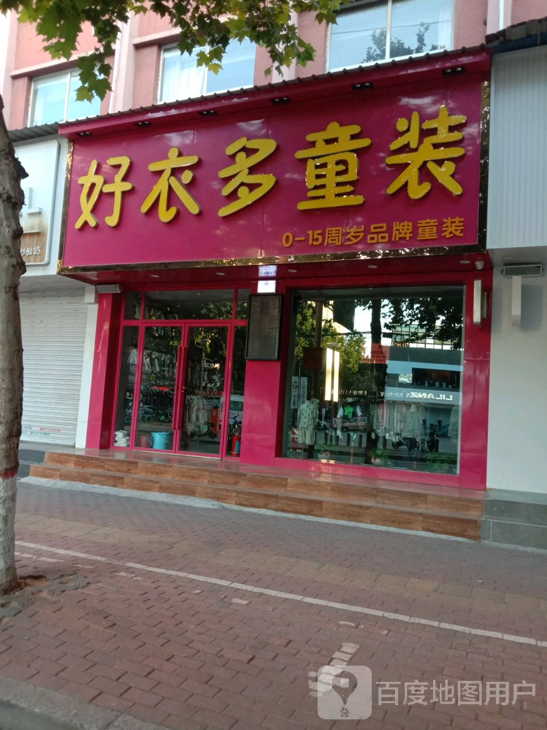 济源市好衣多童装(关帝路店)